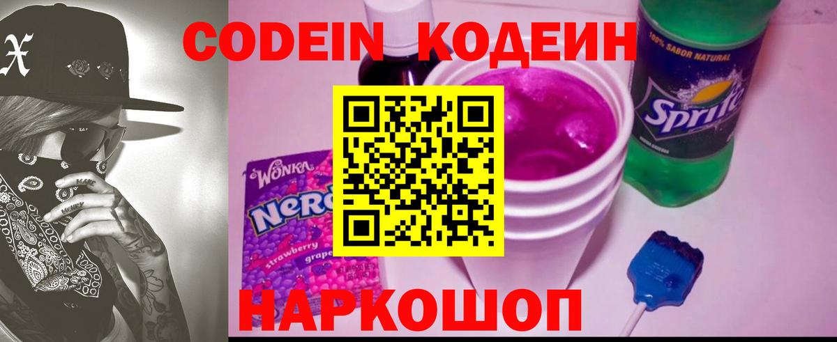 Codein напиток Lean (лин) Кольчугино